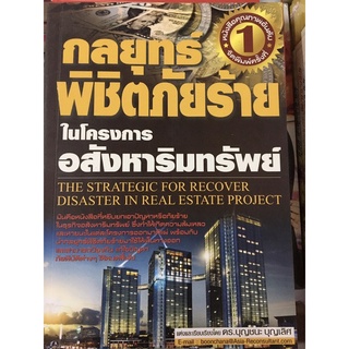 กลยุทธ์พิชิตภัยร้ายในโครงการอสังหาริมทรัพย์