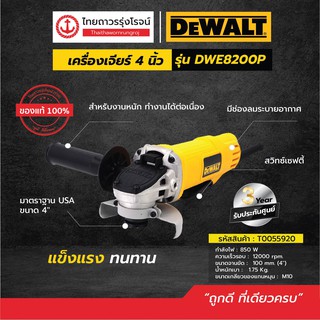 DEWALT DWE8200 เครื่องเจียร์ไฟฟ้า 4นิ้ว รุ่น DWE8200PL-B1 (เครื่องเปล่า) 850w สวิทยเซฟตี้ |ชิ้น| TTR Store