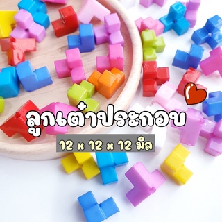 ์์์NEW!!! (50 กรัม)  12 มิล ลูกเต๋าประกอบ ลูกเต๋าจิ๊กซอ ลูกปัดลูกเต๋าจิ๋กซอ