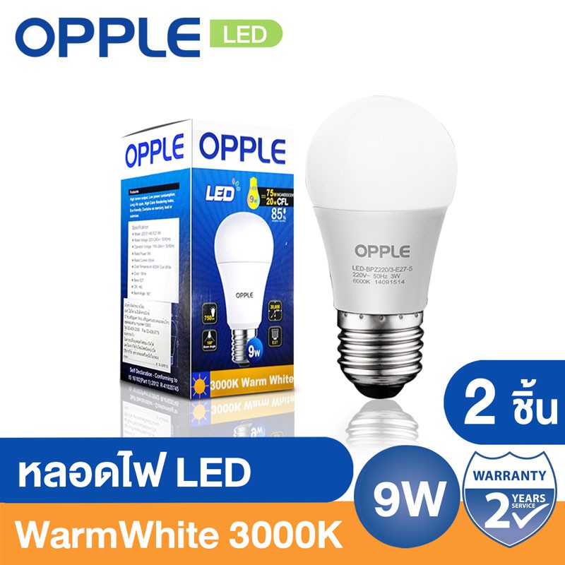 OPPLE หลอดไฟ LED 9W Warm white (2 หลอด)