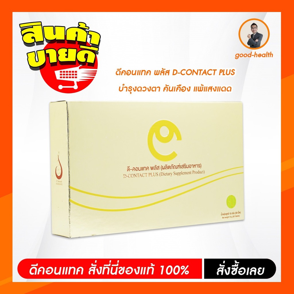 D-CONTAC X ดีคอนแทค เอ๊กซ์ ของแท้100% กรุงเทพฯ ดีคอนแทคบำรุงต้อลม ต้อเนื้อ ต้อกระจก