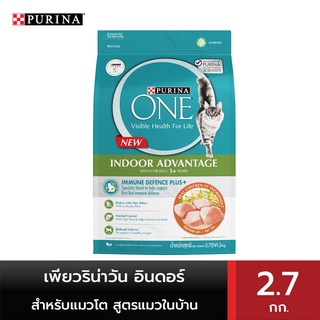 PURINA ONE เพียวริน่าวัน อินดอร์ อาหารสำหรับแมวโต ชนิดเม็ด สูตรแมวในบ้าน 2.7 กก.