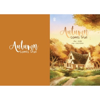 สินค้าแลกซื้อ เมื่อซื้อครบ 800 บาท : Autumn Comes True