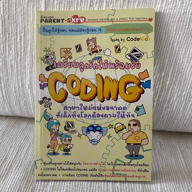 เตรียมลูกรักให้พร้อมรับ ตอน Coding | Shopee Thailand