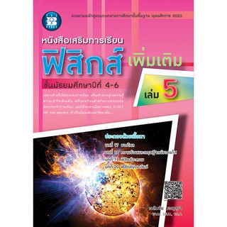 หนังสือเสริมการเรียน ฟิสิกส์ เพิ่มเติม เล่ม 5 ชั้นมัธยมศึกษาปีที่ 4-6 [NC90]