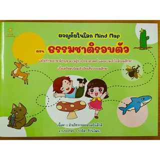 หนังสือเด็ก : ผจญภัยในโลก Mind Map ตอน ธรรมชาติรอบตัว