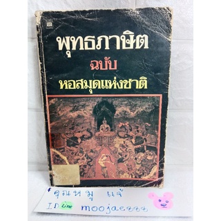 พุทธภาษิต ฉบับ หอสมุดแห่งชาติ  พระยาวิจิตรธรรมปริวัตร  โครงภาษิตนุสรณ์  บรรณกิจ