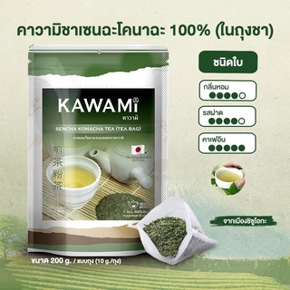 คาวามิเซ็นฉะโคนาฉะ ชนิดใบ 100% แบบซอง ขนาด 200 กรัม Kawami Sencha Konacha Tea Bags 100% size 200g.