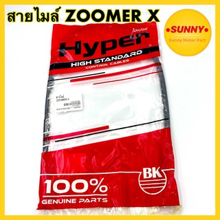 สายไมล์ ZOOMER-X ซูมเมอร์เอ็ก แบบเดิม ตรงรุ่น สายวัดความเร็ว อย่างดี ทนต่อแรงกระชากสูง พร้อมส่ง มีเก็บเงินปลายทาง