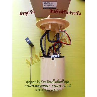 ลูกลอยในถังพร้อมปั๊มติ๊กทั้งชุด FORD BT50PRO, FORD T6 แท้ NO:AB39-9H307