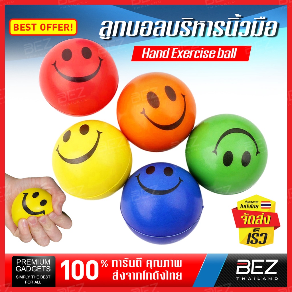 ลูกบอล บริหารมือ BEZ บอลนวดมือ บีบ หน้ายิ้ม คลายเครียด Stress relief ball