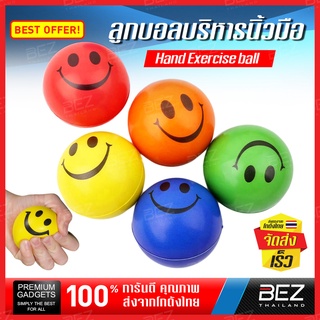 ลูกบอลบริหารมือ BEZ ลูกบอลนวดมือ หน้ายิ้มลูกบอลคลายเครียด Stress relief ball ลูกบอลสี ลูกบอลบีบ ลูกบอลนิ่ม