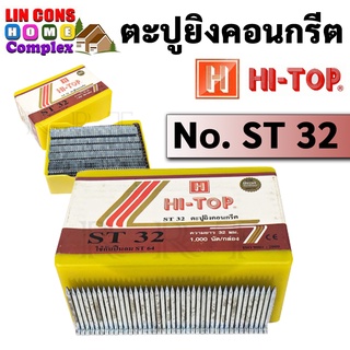 HI-TOP ST-32 ตะปูยิงคอนกรีต ลูกแม็กขาเดี่ยว