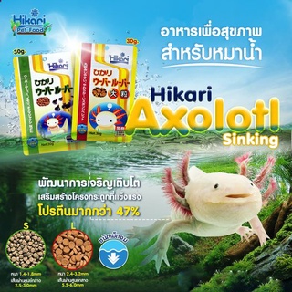 Hikari Axolotl อาหารสำหรับหมาน้ำ ชนิดเม็ดจม โปรตีนมากกว่า 47% นำเข้าจากประเทศญี่ปุ่น 30g.