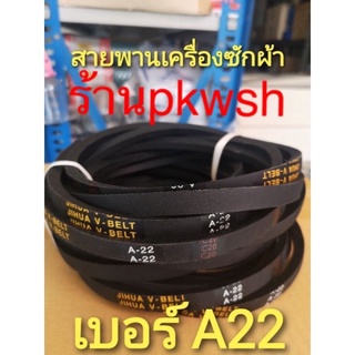 สายพานเครื่องซักผ้า A22 สายพานA22