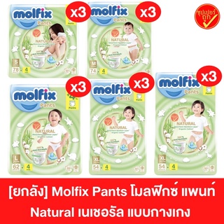 [ยกลัง3ห่อ] Molfix Pants โมลฟิกซ์ แพนท์ Natural เนเชอรัล ผ้าอ้อมแบบกางเกง