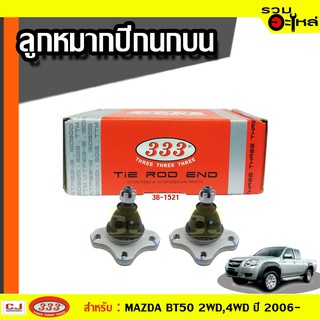 ลูกหมากปีกนก บน 3B-1521 ใช้กับ MAZDA B2500, MAGNUM, THUNDER, FIGHTER, RANGER, BT50 4×2, BT50 4×4 ปี 2006- (📍ราคาต่อข้าง