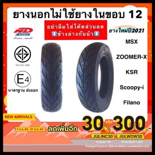 [ยางปี21] ยางนอกไม่ใช้ยางใน ND rubber ขอบ12" ลายไฟ เกรดพรีเมี่ยม ยางปี2021