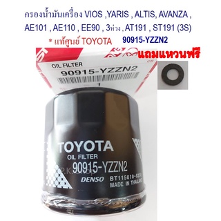 กรองน้ำมันเครื่อง VIOS ,YARIS , ALTIS, AVANZA ,AE101,AE110 ,EE90 แท้ศูนย์ TOYOTA *90915-YZZN2 แถมฟรี แหวนรองน็อตถ่าย