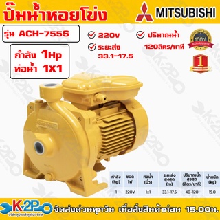 ปั๊มหอยโข่ง ปั้มไฟฟ้า MITSUBISHI รุ่น ACH-755S 1HP ชนิดระยะส่งสูง ท่อน้ำ 1x1 นิ้ว ระบบแรงดัน+สูง รับประกันคุณภาพ