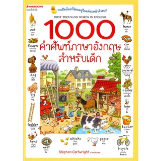 *ส่งทุกวัน* 1000 คำศัพท์ภาษาอังกฤษสำหรับเด็ก