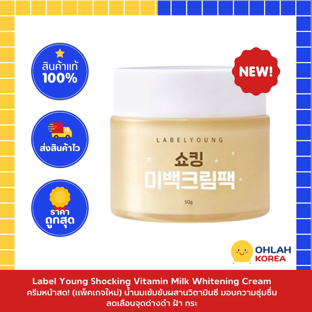 (พร้อมส่ง/แท้ 100%) แพ็กเกจใหม่!! ครีมหน้าสดเกาหลี LABELYOUNG Vitamin Milk Whitening Cream