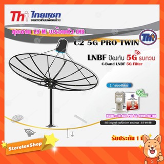 Thaisat ชุดจาน C-Band 1.9m (ติดตั้งแบบตั้งพื้น) + Thaisat LNB C-Band 2จุด รุ่น TH-850 C2 PRO TWIN (5G Fillter) ป้องกันสั