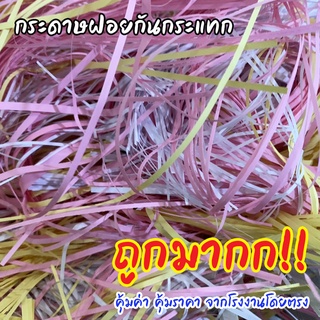 กระดาษฝอย กันกระแทก *ราคาถูกมาก* กระดาษฝอยคละสี สีขาวล้วน สะอาด ฟู  รองไข่ รองกระเช้า  1 กก. พร้อมส่งจำนวนมาก