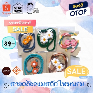 [ลด50% โค้ดSHUA8KPJXE]สายคล้องแมสไหมพรม🧶🧶งาน​ handmade