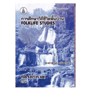 ตำราเรียนราม FOL4301 (FL488) 60211 การศึกษาวิถีชีวิตพื้นบ้าน