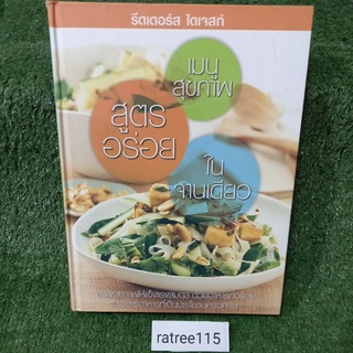 เมนูสุขภาพ สูตรอร่อยในจานเดียว/หนังสือมือสองสภาพดี เล่มใหญ่หนา