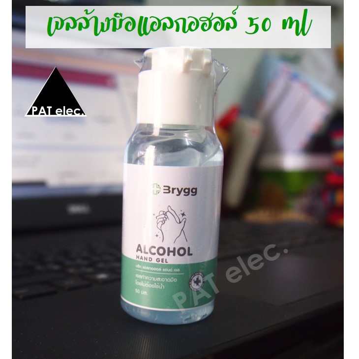 เจลล้างมือ แอลกอฮอล์ อนามัย  50 ml ขวด เล็ก จิ๋ว ขนาด พกพา