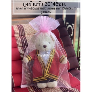 ถุงผ้าแก้ว 30*46ซม (ใบ) ใส่ของชำร่วย ตุ๊กตา ของขวัญรับปริญญา