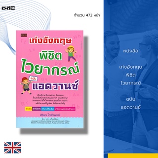 หนังสือ เก่งอังกฤษ พิชิตไวยากรณ์ ฉบับ แอดวานซ์ : หลักภาษาอังกฤษ รูปประโยคภาษาอังกฤษ หลักไวยากรณ์ภาษาอังกฤษ Alphabet