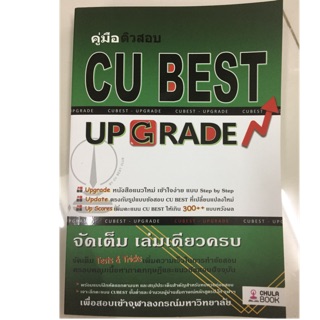 คู่มือติวสอบ CU BEST UP GRADE (ศูนย์หนังสือจุฬา)