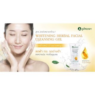 เจลล้างหน้า สมุนไพร ภูมิพฤกษา สูตรหน้าขาว ว่านนางคำ Poompruksa Herbal Whitening Facial Cleansing Gel