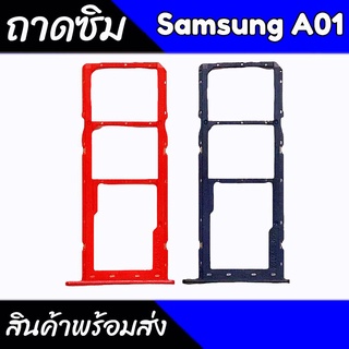 ถาดซิมA01 ถาดซิมนอกซัมซุงเอ01 ถาดใส่ซิม SamsungA01