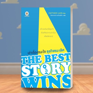 The Best Story Wins เล่าเรื่องชนะใจ ธุรกิจชนะเลิศ / Matthew Luhn LRF