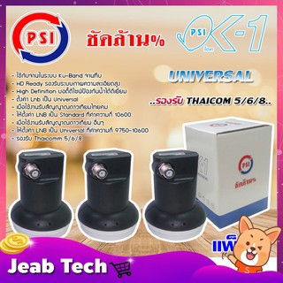 PSI Lnb Ku-Band Universal Single Lnb รุ่น OK-1 แพ็ค 3