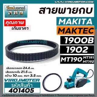 สายพานกบไฟฟ้า 3 นิ้ว ( กบตัวเล็ก ) MAKITA , MAKTEC รุ่น 1900B, 1902, M1902B, MT190, MT191, MT192 #401405