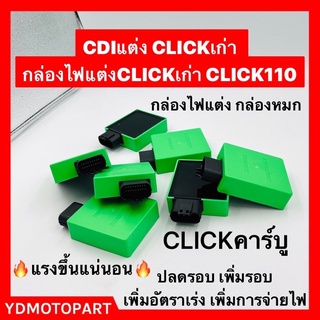 กล่องไฟแต่ง CLICKคาร์บู CLICK110 CLICKเก่า กล่องไฟหมก เพิ่มรอบ ไฟแรง