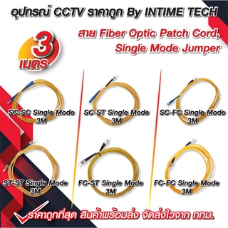 สาย Patch Cord Fiber SC-SC / SC-ST / SC-FC / ST-ST / FC-ST / FC-FC Single Mode Jumper สายเดี่ยว 1 Core