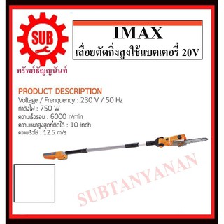 IMAX เลื่อยตัดกิ่งสูงใช้แบตเตอรี่ 20V IMPS-003GT (แบต 2 ก้อน)