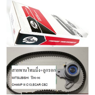 ชุดสุดคุ้ม สายพานไทมมิ่ง+ลูกรอก MITSUBISHI CHAMP III C13,ECAR CB2,มิตซู แชมป์3 4g13}มิตซู อีคาร์ 4g15 หัวฉีด , คาร์บู