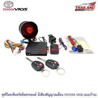 รีโมทและสัญญานกันขโมย Toyota Vios