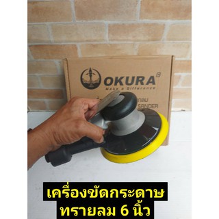 OKURA เครื่องขัดกระดาษทรายลม 6"Air Sander ยี่ห้อ Okura รุ่น OK-6S-3M