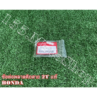 ข้อต่อสาย พลาสติก ถังน้ำมัน 2T แท้ HONDA อะไหล่แท้เบิกศูนย์HONDA100%