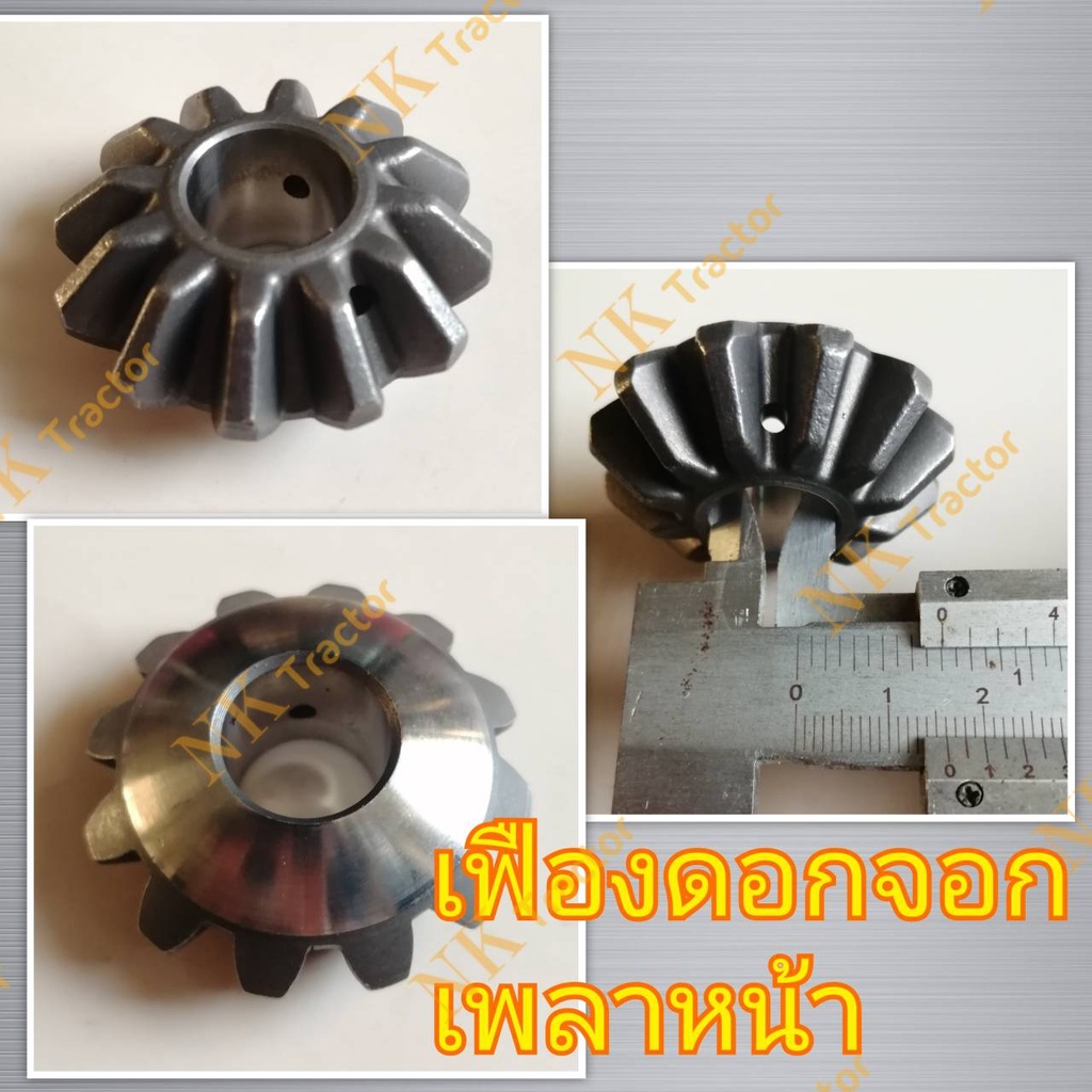 เฟืองดอกจอกเพลาขับหน้า MU4902 MU5501 M6040  M6240 M7040 ตัวเล็ก เฟืองเพลาหน้า ดอกจอกเพลาหน้า เฟืองเพ