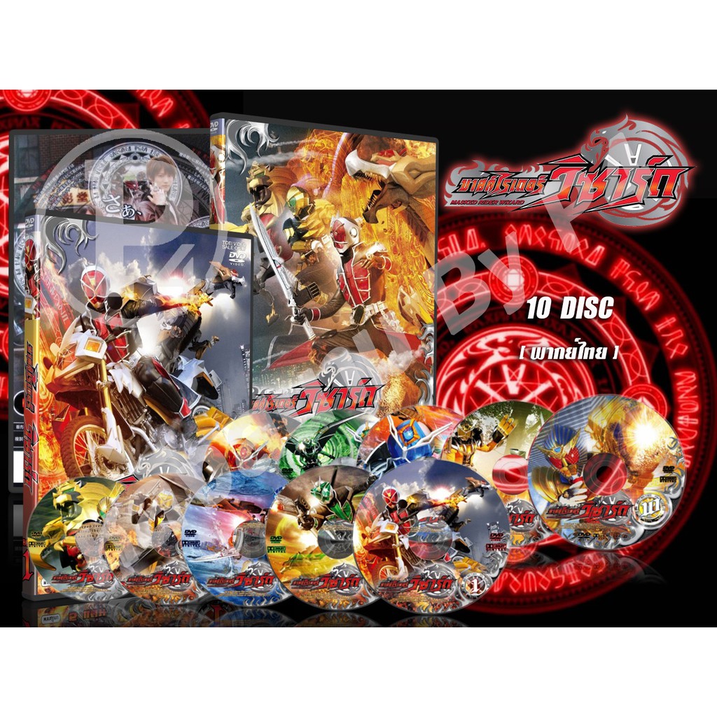 DVD การ์ตูนเรื่อง Masked Rider Wizard มาสค์ไรเดอร์วิซาร์ด ( พากย์ไทย ) 10 แผ่นจบ