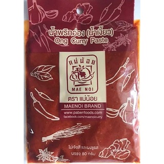 น้ำพริกน้ำเงี้ยว ตราแม่น้อย (ซอง80g.x10ซอง) ไม่เจือสีและผงชูรส ใช้ทำน้ำพริกอ่องได้